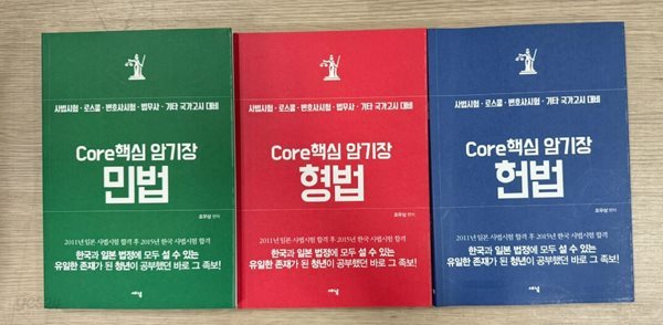 Core핵심 암기장 형법,민법,헌법