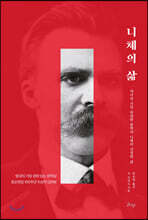니체의 삶