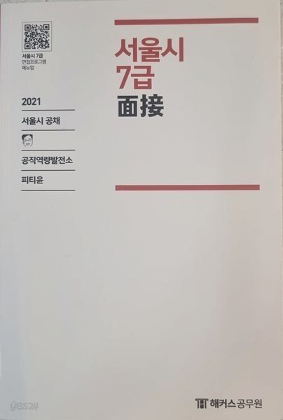 2021 서울시 7급 面接(면접)