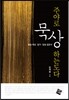 주야로 묵상하는도다