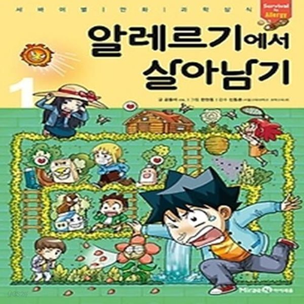 알레르기에서 살아남기 1