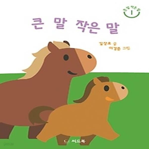 큰 말 작은 말