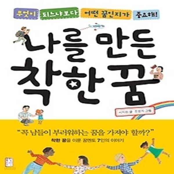 나를 만든 착한 꿈