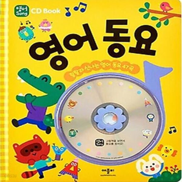 영어동요(CD BOOK)