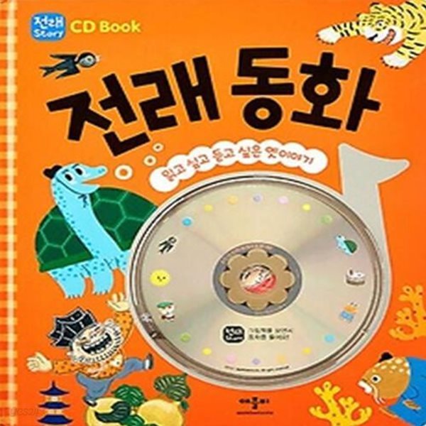 CD Book 전래 동화