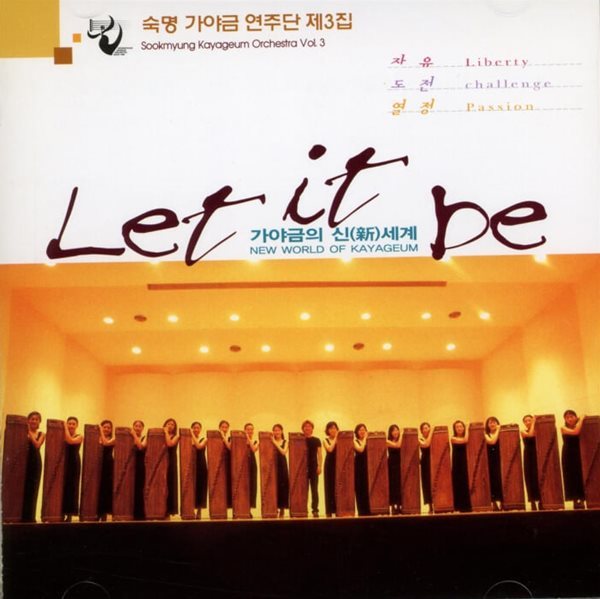 숙명 가야금 연주단 3집 - Let It Be