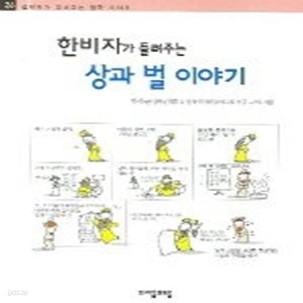 한비자가 들려주는 상과 벌 이야기