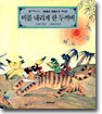 비를 내리게 한 두꺼비