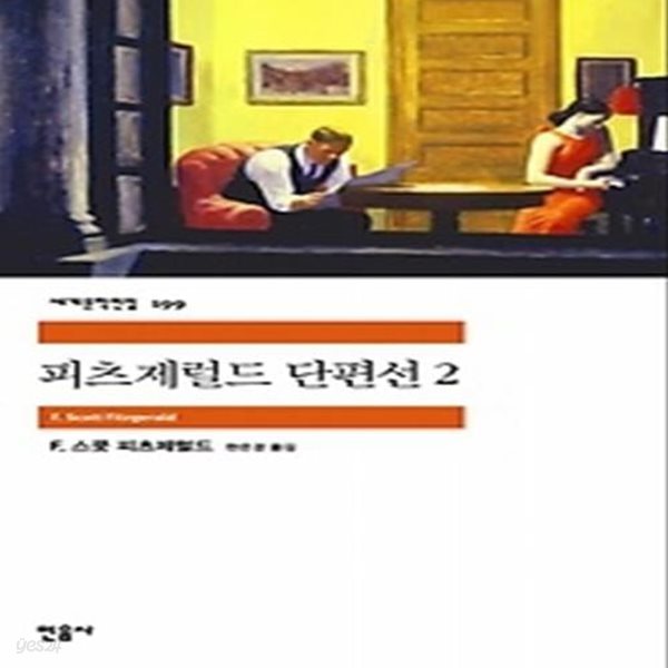 피츠제럴드 단편선 2