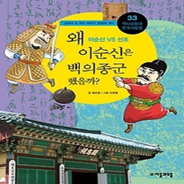 왜 이순신은 백의종군 했을까?