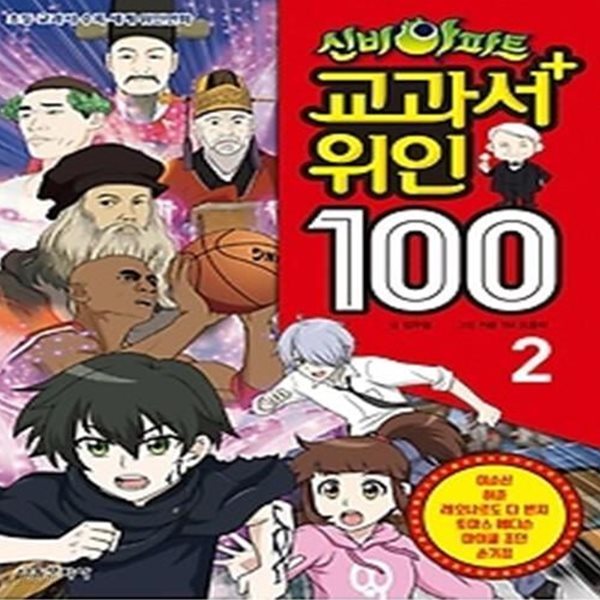 신비아파트 교과서 위인100 2권