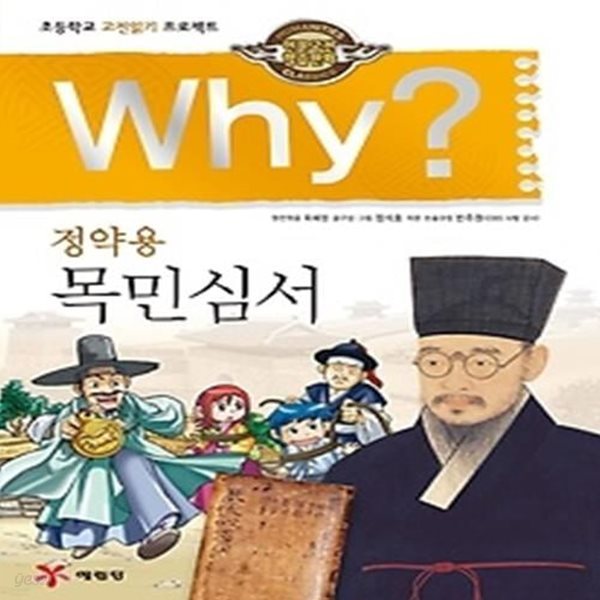 Why? 정약용 목민심서