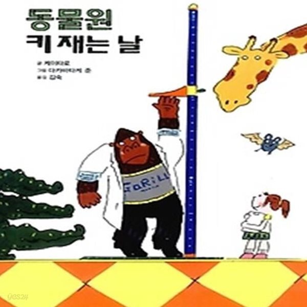 동물원 키 재는 날