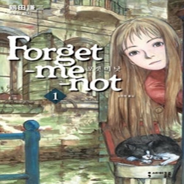 포겟 미 낫 Forget-me-not 1