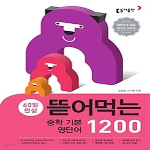 뜯어먹는 중학 기본 영단어 1200 (2019)