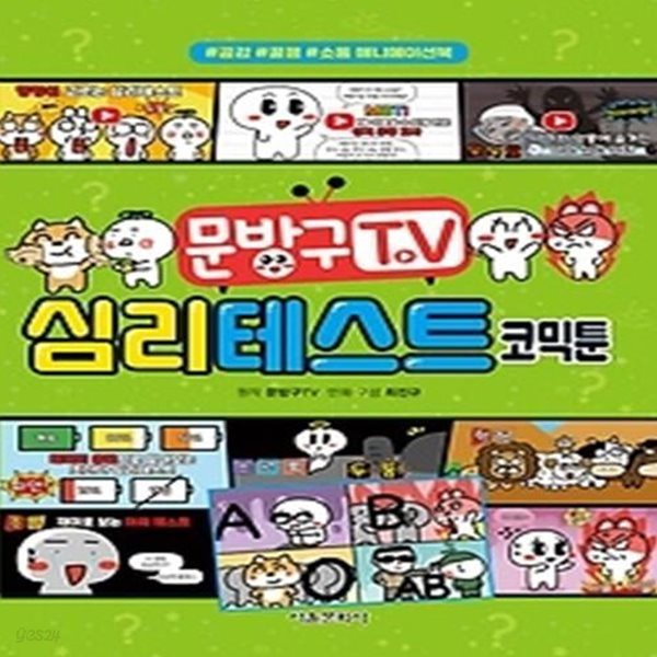 문방구TV 심리테스트 코믹툰