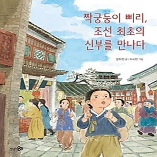 짝궁둥이 삐리, 조선 최초의 신부를 만나다