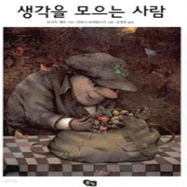 생각을 모으는 사람