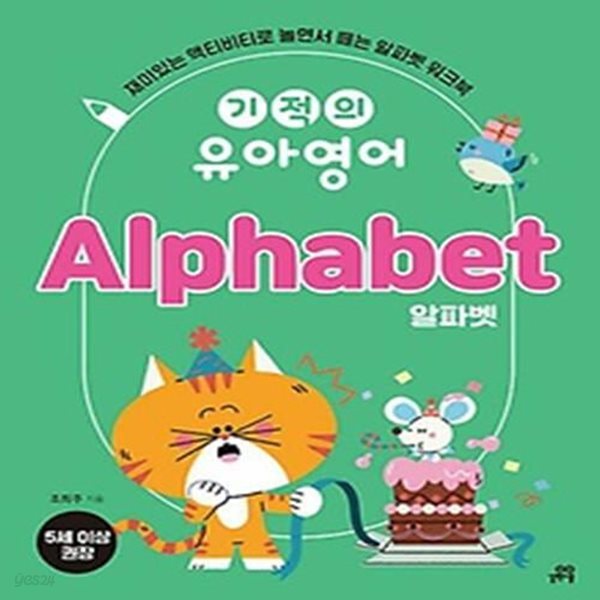 기적의 유아영어 Alphabet(알파벳)