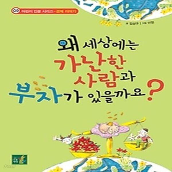 왜 세상에는 가난한 사람과 부자가 있을까요?