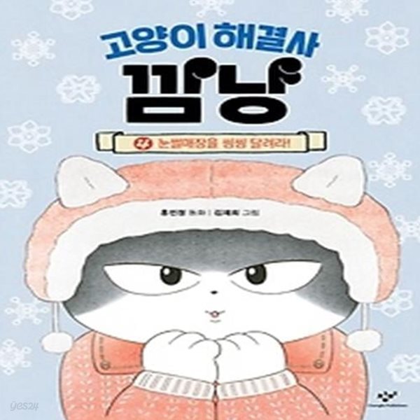 고양이 해결사 깜냥 4 : 눈썰매장을 씽씽 달려라!