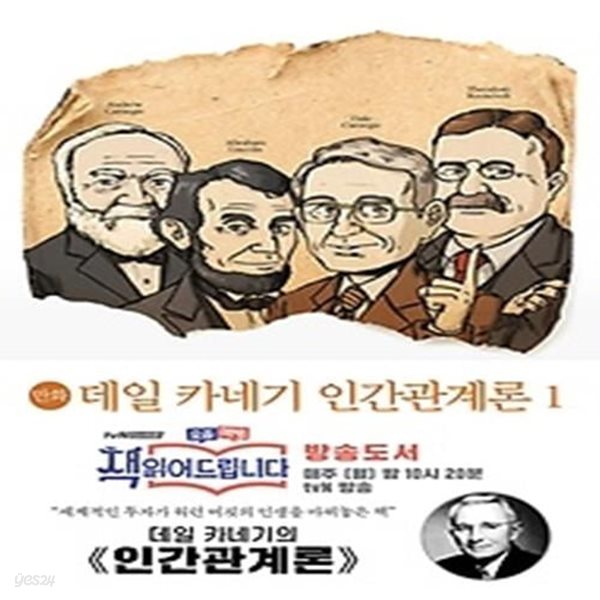 만화 데일 카네기 인간관계론 1