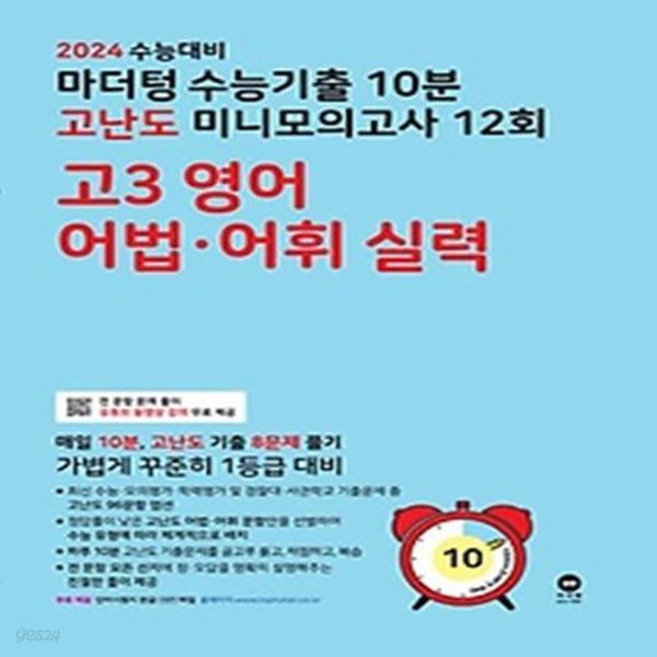 마더텅 수능기출 10분 고난도 미니모의고사 12회 고3 영어 어법&#183;어휘 실력(2023)(2024 수능대비)