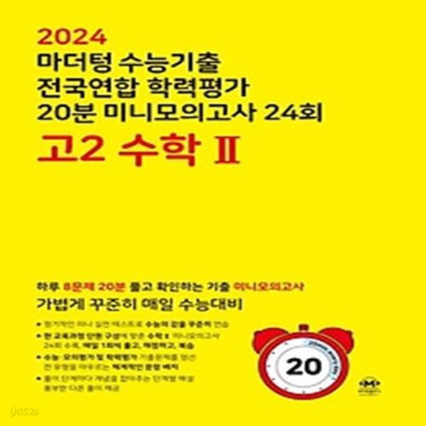 마더텅 전국연합 학력평가 기출 20분 미니모의고사 24회 고2 수학2(2024)