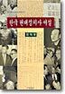 한국 현대정치사 서설