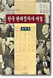 한국 현대정치사 서설