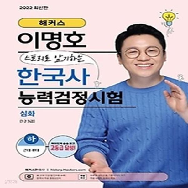 해커스 이명호 스토리로 암기하는 한국사능력검정시험 심화(1급&#183;2급&#183;3급)(하)