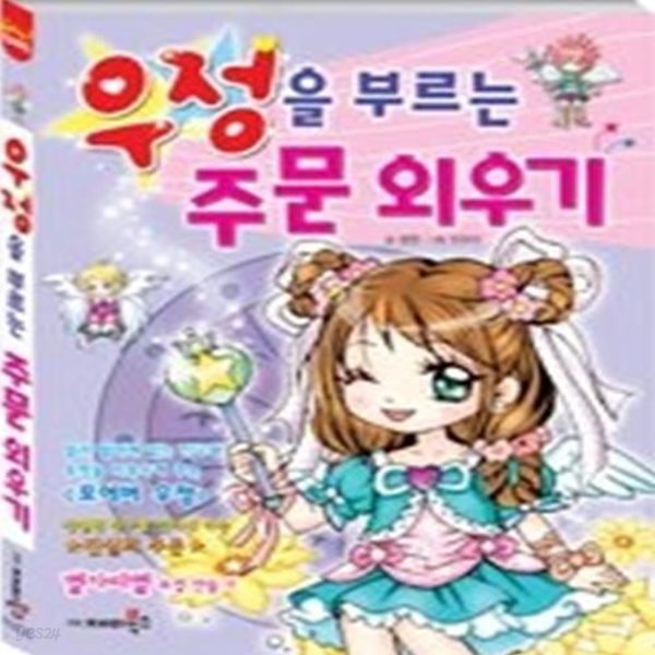 우정을 부르는 주문 외우기 (퍼니books)