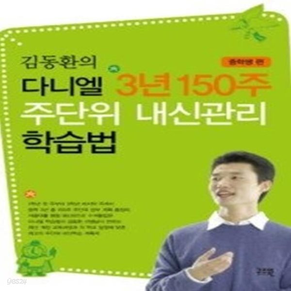 김동환의 다니엘 3년 150주 주단위 내신관리 학습법 - 중학생편