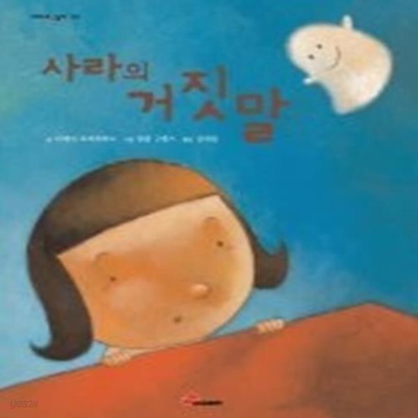 사라의 거짓말