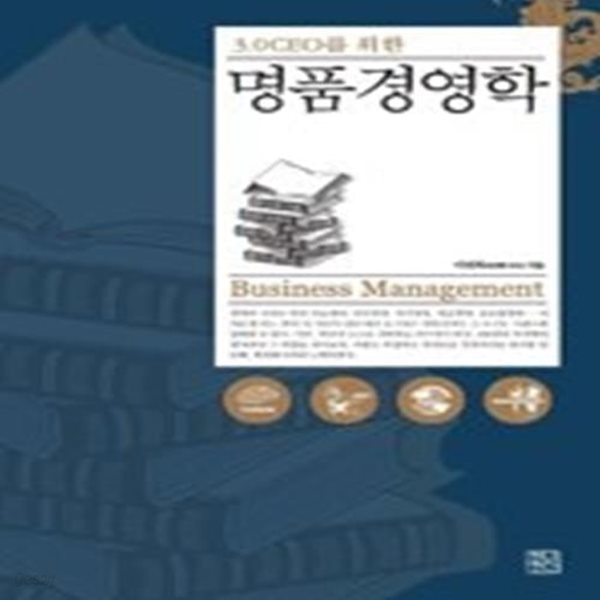 명품경영학 - 3.0 CEO를 위한