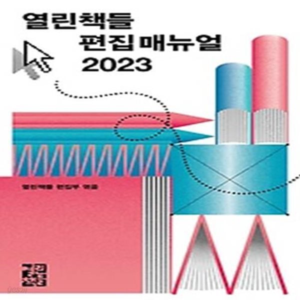 열린책들 편집 매뉴얼(2023)