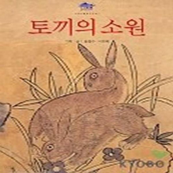 토끼의 소원