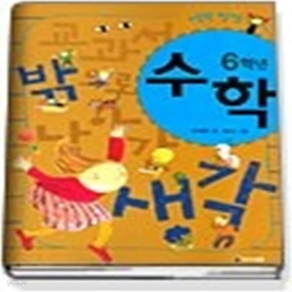 생각 씽씽 수학 6학년 - 교과서 밖으로 날아간 생각