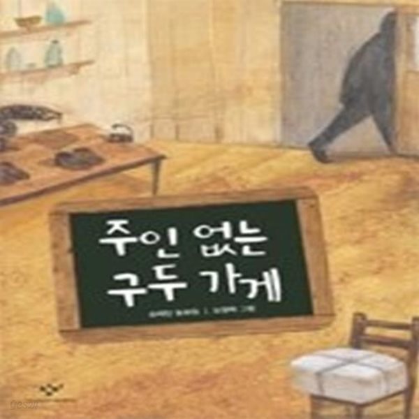 주인 없는 구두 가게