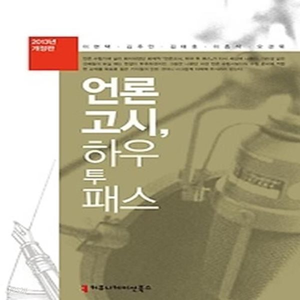 [구간]언론고시, 하우 투 패스