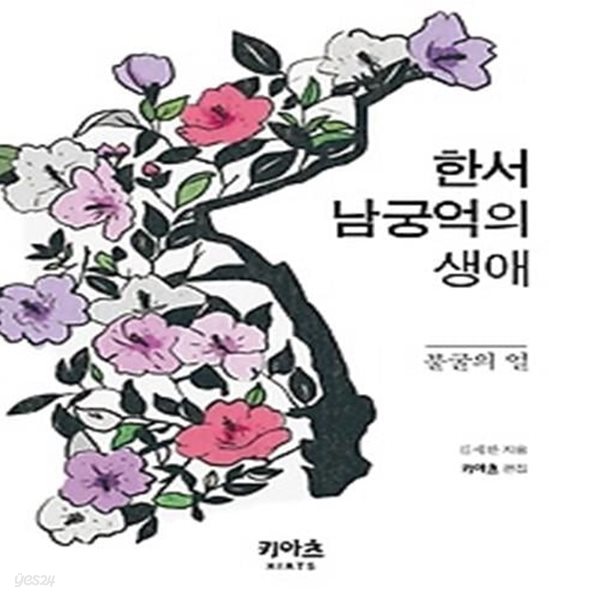 한서 남궁억의 생애