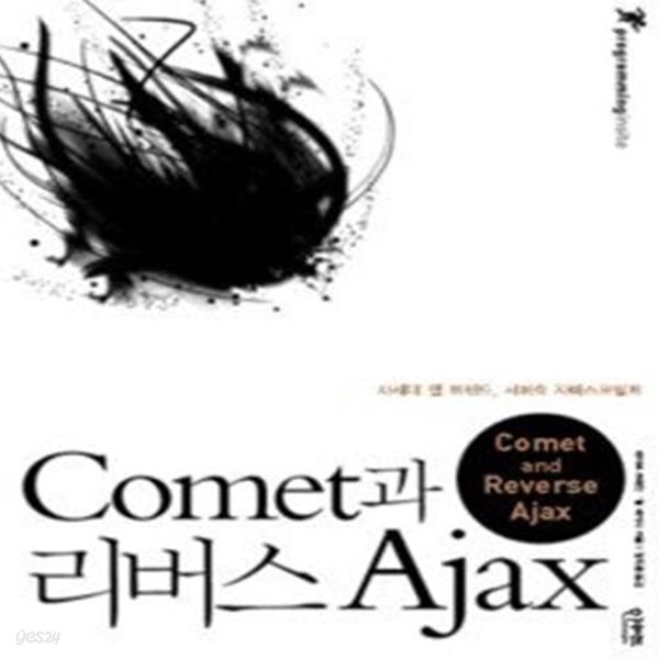 Comet과 리버스 Ajax