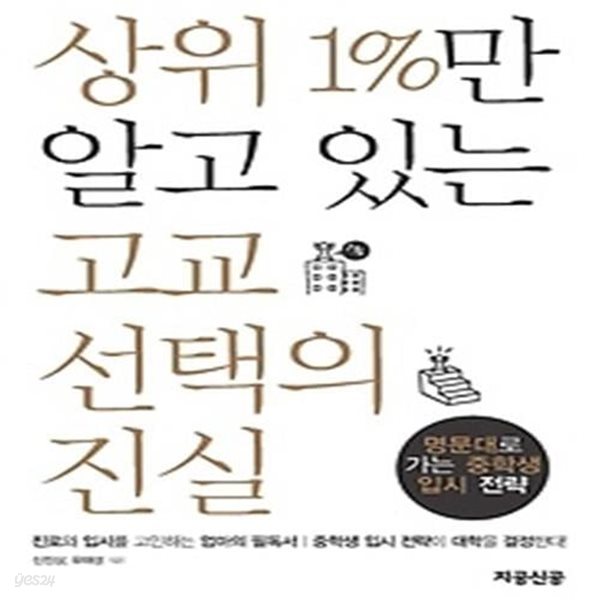 상위 1%만 알고 있는 고교 선택의 진실