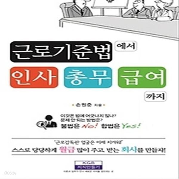 근로기준법에서 인사 총무 급여까지