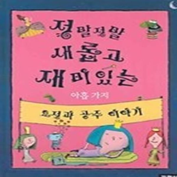 정말 정말 새롭고 재미있는 아홉가지 요정과 공주이야기