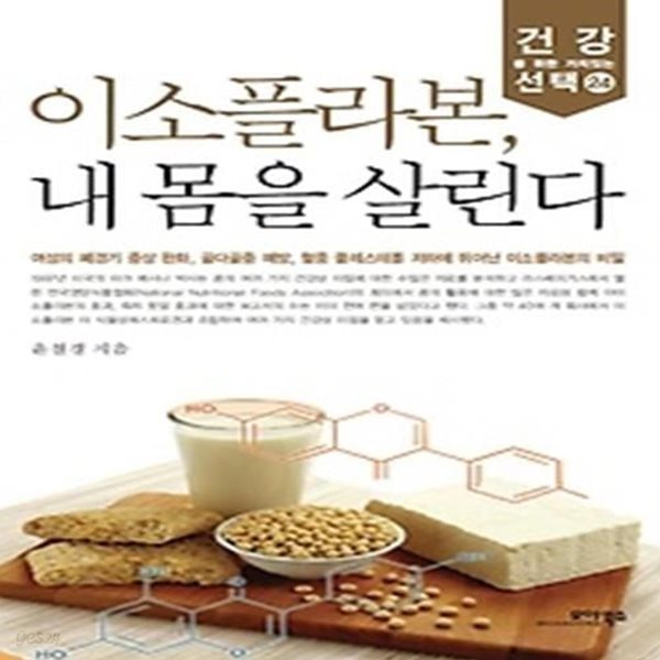 이소플라본, 내 몸을 살린다