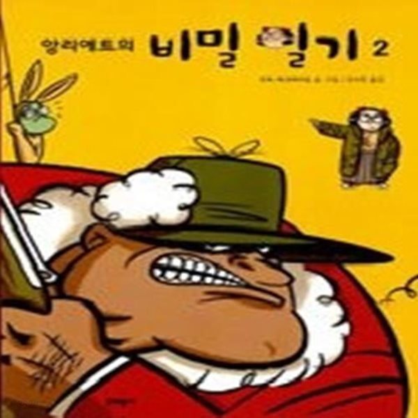 앙리에트의 비밀 일기 2