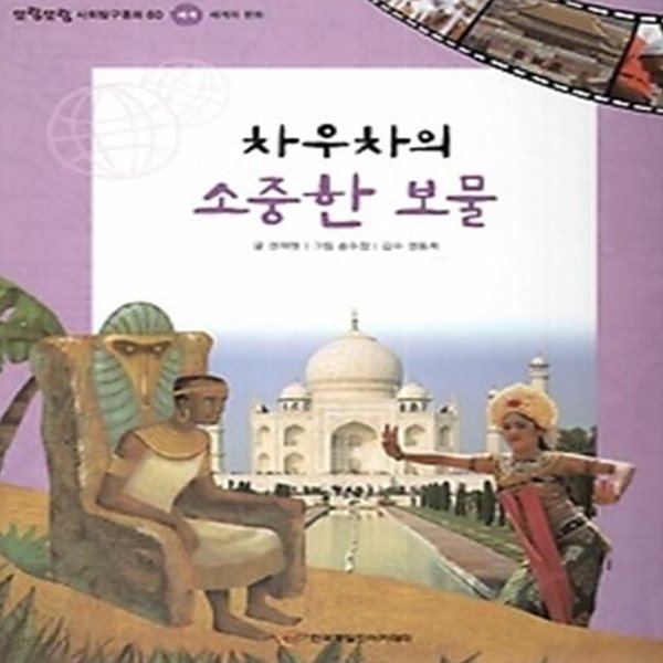 차우차의 소중한 보물 (세계-세계의 문화)