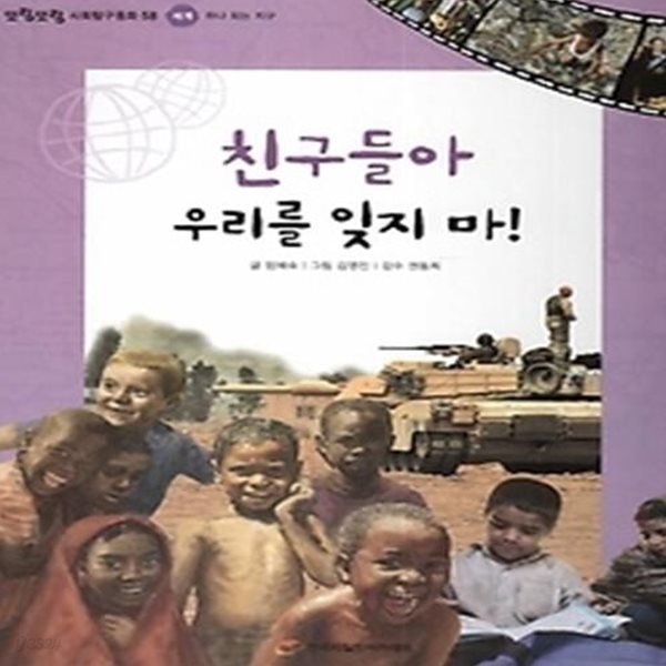 친구들아 우리를 잊지 마! (세계-하나 되는 지구)