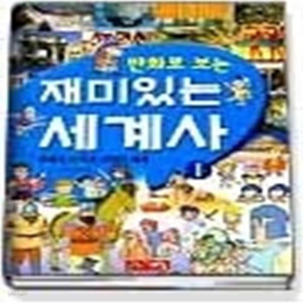 만화로 보는 재미있는 세계사 1 - 문명의 시작과 고대의 세계